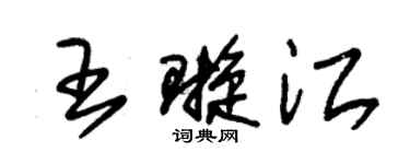 朱锡荣王璇江草书个性签名怎么写