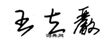 朱锡荣王立严草书个性签名怎么写