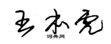 朱锡荣王本虎草书个性签名怎么写