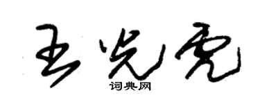 朱锡荣王光虎草书个性签名怎么写