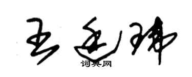 朱锡荣王廷玮草书个性签名怎么写