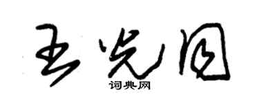 朱锡荣王光同草书个性签名怎么写