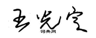 朱锡荣王光定草书个性签名怎么写