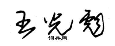 朱锡荣王光彪草书个性签名怎么写