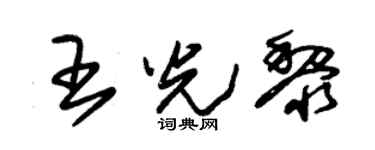 朱锡荣王光黎草书个性签名怎么写