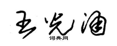 朱锡荣王光涌草书个性签名怎么写