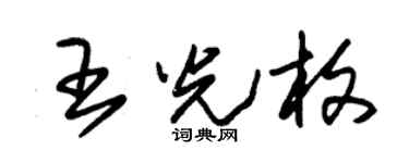 朱锡荣王光枚草书个性签名怎么写