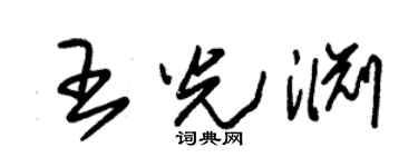 朱锡荣王光渊草书个性签名怎么写