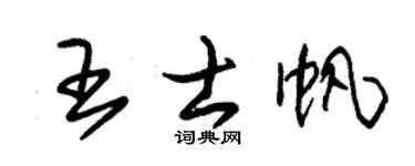 朱锡荣王士帆草书个性签名怎么写