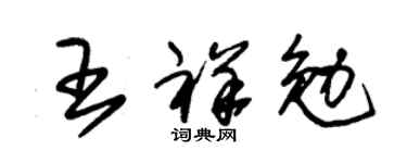 朱锡荣王祥勉草书个性签名怎么写