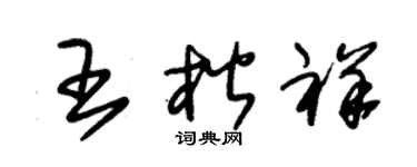 朱锡荣王楷祥草书个性签名怎么写