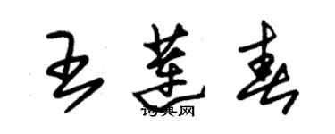 朱锡荣王莲春草书个性签名怎么写