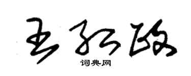 朱锡荣王红政草书个性签名怎么写