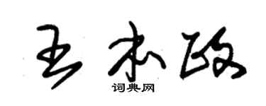 朱锡荣王本政草书个性签名怎么写