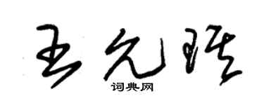 朱锡荣王允琪草书个性签名怎么写