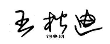 朱锡荣王楷迪草书个性签名怎么写