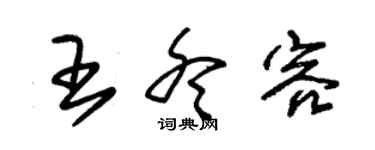 朱锡荣王冬容草书个性签名怎么写