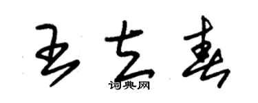 朱锡荣王立春草书个性签名怎么写