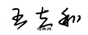 朱锡荣王立和草书个性签名怎么写