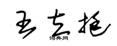 朱锡荣王立挺草书个性签名怎么写