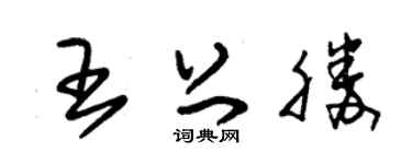 朱锡荣王上胜草书个性签名怎么写