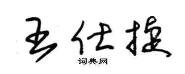 朱锡荣王仕捷草书个性签名怎么写