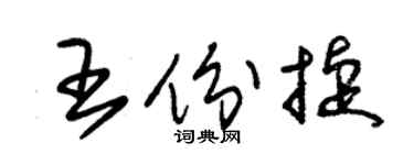 朱锡荣王份捷草书个性签名怎么写