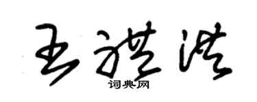 朱锡荣王礼洪草书个性签名怎么写