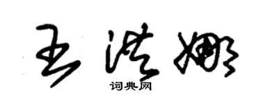 朱锡荣王洪娜草书个性签名怎么写