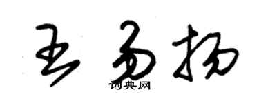 朱锡荣王易扬草书个性签名怎么写