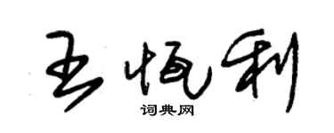 朱锡荣王恒利草书个性签名怎么写