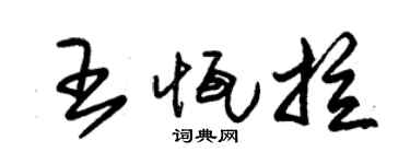 朱锡荣王恒拉草书个性签名怎么写