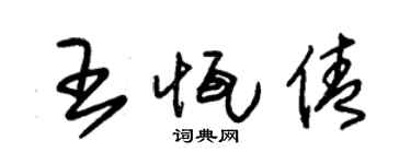 朱锡荣王恒倩草书个性签名怎么写