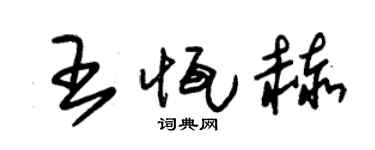 朱锡荣王恒赫草书个性签名怎么写