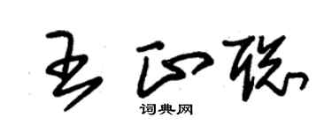 朱锡荣王正聪草书个性签名怎么写