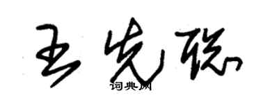 朱锡荣王先聪草书个性签名怎么写