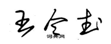 朱锡荣王令武草书个性签名怎么写