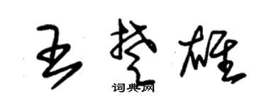 朱锡荣王楚雄草书个性签名怎么写