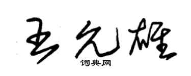 朱锡荣王允雄草书个性签名怎么写