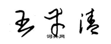 朱锡荣王幸清草书个性签名怎么写