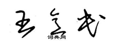 朱锡荣王意民草书个性签名怎么写