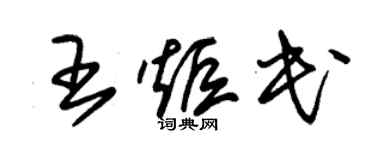 朱锡荣王炬民草书个性签名怎么写