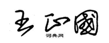 朱锡荣王正国草书个性签名怎么写