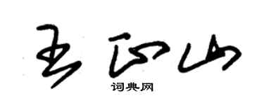 朱锡荣王正山草书个性签名怎么写