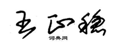 朱锡荣王正稳草书个性签名怎么写