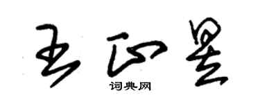 朱锡荣王正昱草书个性签名怎么写