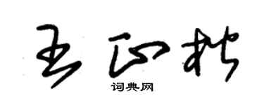 朱锡荣王正楷草书个性签名怎么写