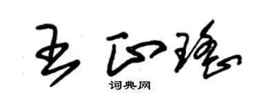 朱锡荣王正瑶草书个性签名怎么写