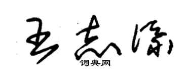 朱锡荣王志添草书个性签名怎么写