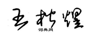 朱锡荣王楷煜草书个性签名怎么写